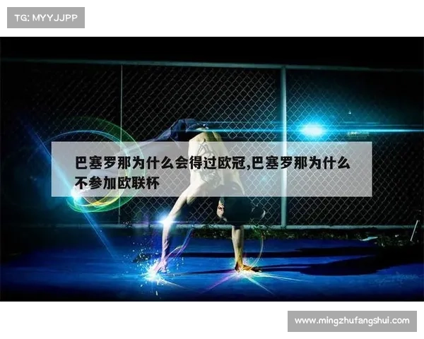 巴萨为何始终未能问鼎欧联杯冠军背后的深层原因解析