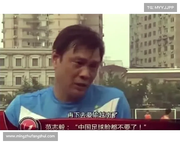 揭开中国男足惨败越南背后的真相与深层原因分析